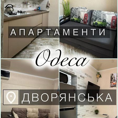 Апартаменты Dvoryanskay Odessa Zewnętrze zdjęcie